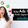 รวม Ads Online ทุกสำนักสำหรับ Digital Marketing