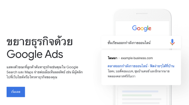 Google Ads - ค้นหาหน้าแรก เจอแบรนด์ของคุณ