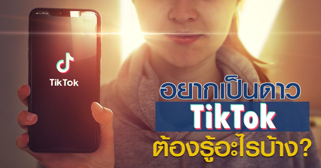 อยากเป็นดาวหรือ Influencer บน Tiktok ต้องรู้อะไรบ้าง 