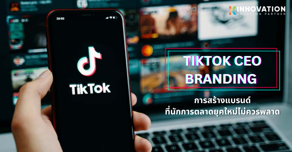 TikTok CEO Branding คืออะไร